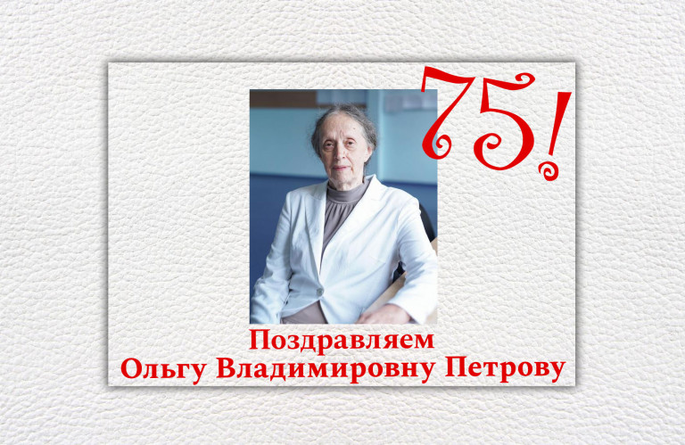 75 лет Ольге Владимировне Петровой