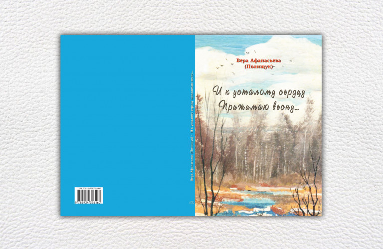 Вера Афанасьева (Полищук). И к усталому сердцу прижимаю весну... Поэтический сборник