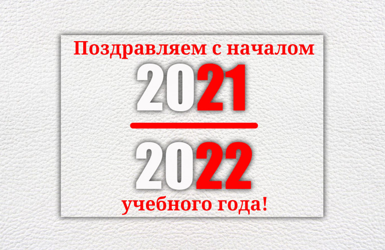 Поздравляем с днем знаний и началом учебного года!