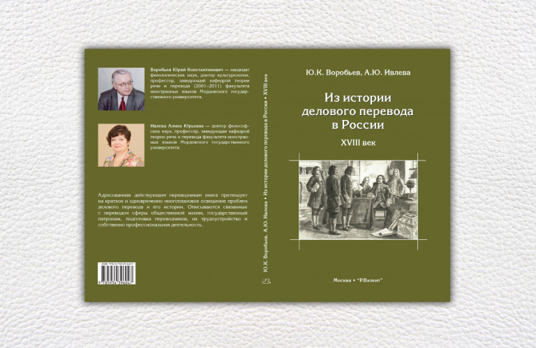 Воробьев Ю.К., Ивлева А.Ю. Из истории делового перевода в России. XVIII век.