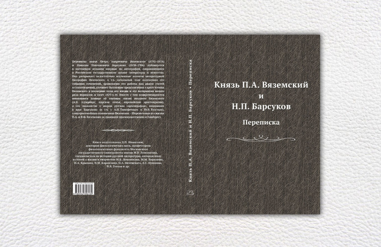 Князь П.А. Вяземский и Н.П. Барсуков. Переписка 