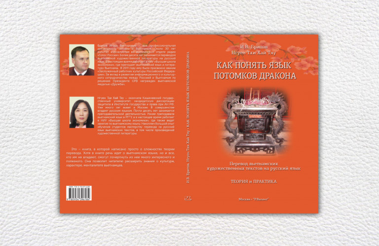 Как понять язык потомков дракона. Общие закономерности и особенности перевода вьетнамских художественных текстов на русский язык: теория и практика