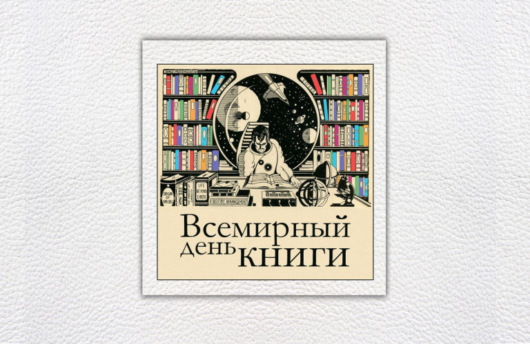 Всемирный день книги и авторского права 