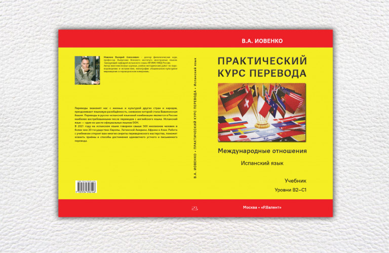 Иовенко В.А. Практический курс перевода Международные отношения. 6-е издание, переработанное и дополненное