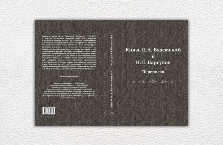 Князь П.А. Вяземский и Н.П. Барсуков. Переписка 