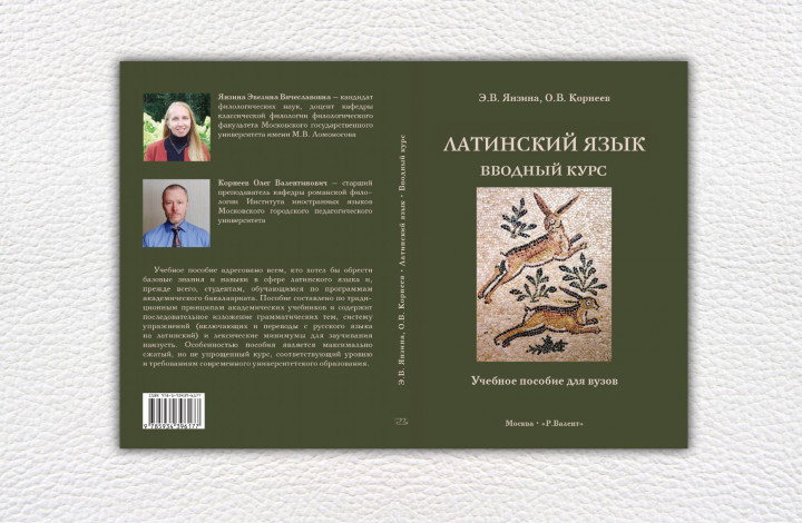 Янзина Э.В., Корнеев О.В. Латинский язык. Вводный курс. Учебное пособие для вузов.