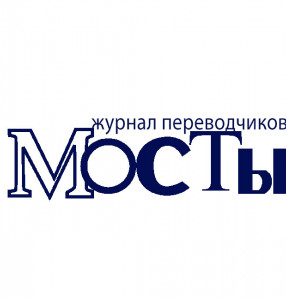 Мосты. Журнал переводчиков