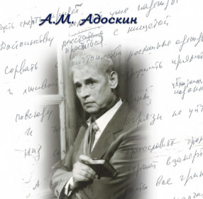 Адоскин А.М. "Ах, если бы вы знали, если бы слышали..."