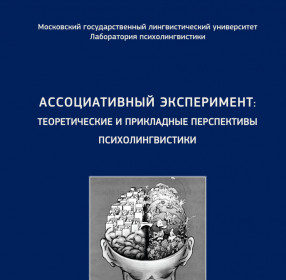 Ассоциативный эксперимент: теоретические и прикладные перспективы психолингвистики. Коллективная монография под редакцией В.А. Пищальниковой