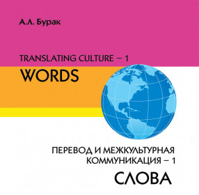 Бурак А.Л. Translating Culture-1: Перевод и межкультурная коммуникация -1. СЛОВА