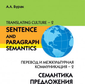 Бурак А.Л. Translating Culture-2: Перевод и межкультурная коммуникация -2. Семантика предложения и абзаца