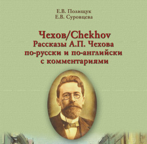 Полищук Е.В., Суровцева Е.В. Чехов / Chekhov. Рассказы по-русски и по-английски. С комментариями