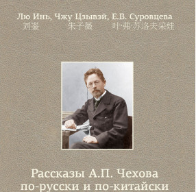 Рассказы А.П. Чехова по-русски и по-китайски с комментариями