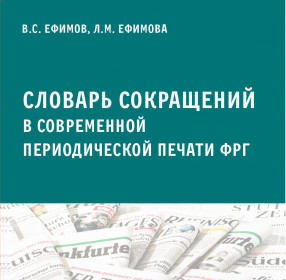 Словарь сокращений в современной периодической печати ФРГ