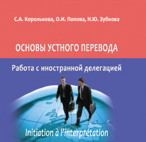 Основы устного перевода. Работа с иностранной делегацией. Французский язык