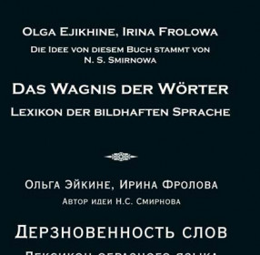 Эйкине О., Фролова И. Дерзновенность слов. Лексикон образного языка. Немецкий язык