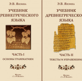 Янзина Э.В. Учебник древнегреческого языка в двух частях