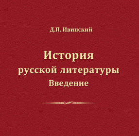 Ивинский Д.П. История русской литературы. Введение. Учебное пособие