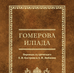 Гомерова Илiада. Перевод с греческого Е.И. Кострова и А.И. Любжина