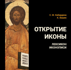 Кибардина С.М., Вашик К. Открытие иконы. Лексикон иконописи.