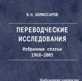 Переводческие исследования