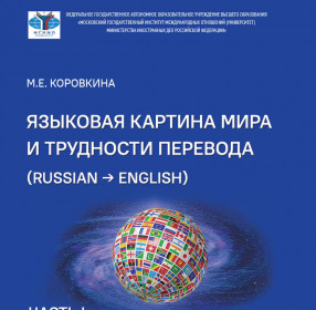 Коровкина М.Е. Языковая картина мира и трудности перевода