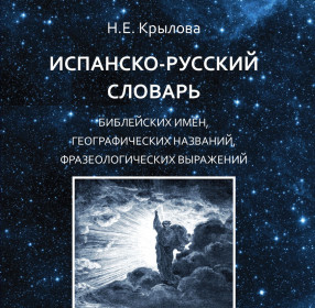 Испанско-русский словарь библейских имен, географических названий, фразеологических выражений