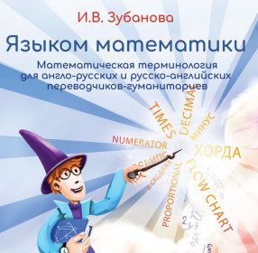 Зубанова И.В. Языком математики. Математическая терминология