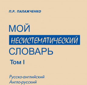 Палажченко П.Р. Мой несистематический словарь. В двух томах. Том 1