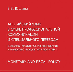 Денежно-кредитное регулирование и налогово-бюджетная политика / Monetary and Fiscal Policy