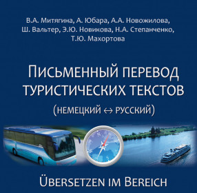 Письменный перевод туристических текстов (Немецкий <–> русский): учебное пособие