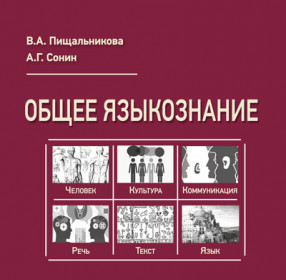 Общее языкознание. Часть 1: Учебник