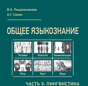 Пищальникова В.А., Сонин А.Г. Общее языкознание. Часть 3: Лингвистика в междисциплинарных исследованиях языка и речи