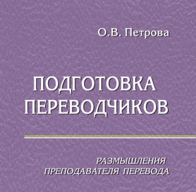 Петрова О.В. Подготовка переводчиков. Размышления преподавателя перевода