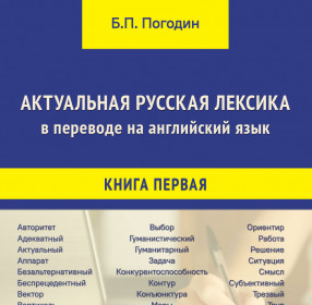 Погодин Б.П. Актуальная русская лексика в переводе на английский язык. Книга 1