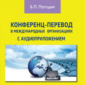 Погодин Б.П. Конференц-перевод в международных организациях.