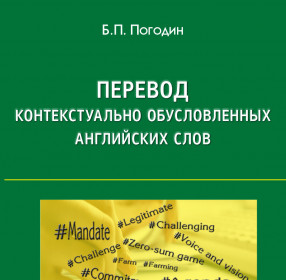 Погодин Б.П. Перевод контекстуально обусловленных английских слов. Книга первая