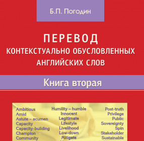 Погодин Б.П. Перевод контекстуально обусловленных английских слов. Книга вторая