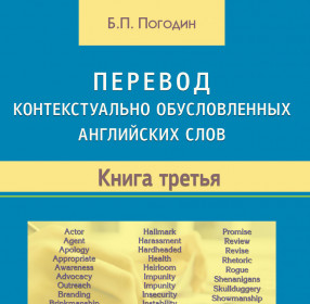 Погодин Б.П. Перевод контекстуально обусловленных английских слов. Книга третья