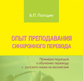 Погодин Б.П. Опыт преподавания синхронного перевода. Примеры подходов к обучению переводу с русского на английский