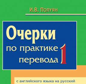 Полуян И.В. Очерки-1 по практике перевода. с английского на русский и с русского на английский