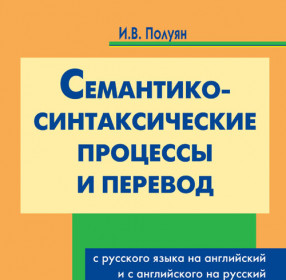 Полуян И.В. Семантико-синтаксические процессы и перевод с русского языка на английский и с английского на русский