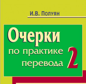 Полуян И.В. Очерки-2 по практике перевода с английского на русский и с русского на английский