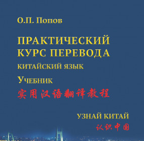 Попов О.П. Практический курс перевода. Китайский язык. Учебник  'Узнай Китай'