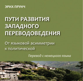 Прунч Э. Пути развития западного переводоведения. От языковой асимметрии к политической