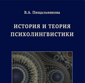 Пищальникова В.А. История и теория психолингвистики: Монография
