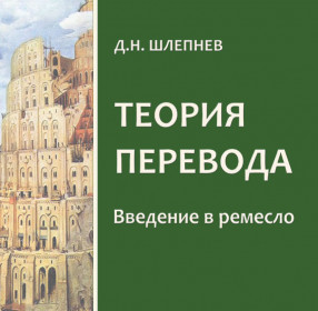 Шлепнев Д.Н. Теория перевода: введение в ремесло