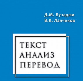Бузаджи Д.М., Ланчиков В.К. Текст. Анализ. Перевод. 