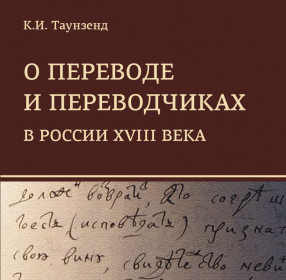 Таунзенд К.И. О переводе и переводчиках в России XVIII века