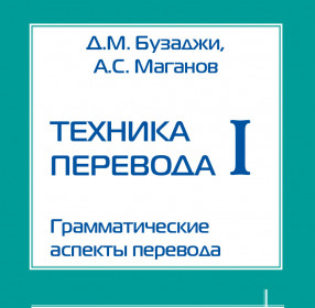 Бузаджи Д.М., Маганов А.С. Техника перевода-I. Грамматические аспекты перевода